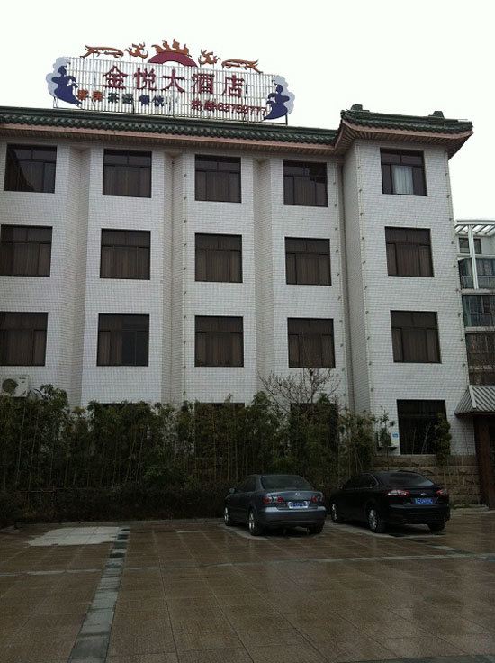 苏州金悦大酒店