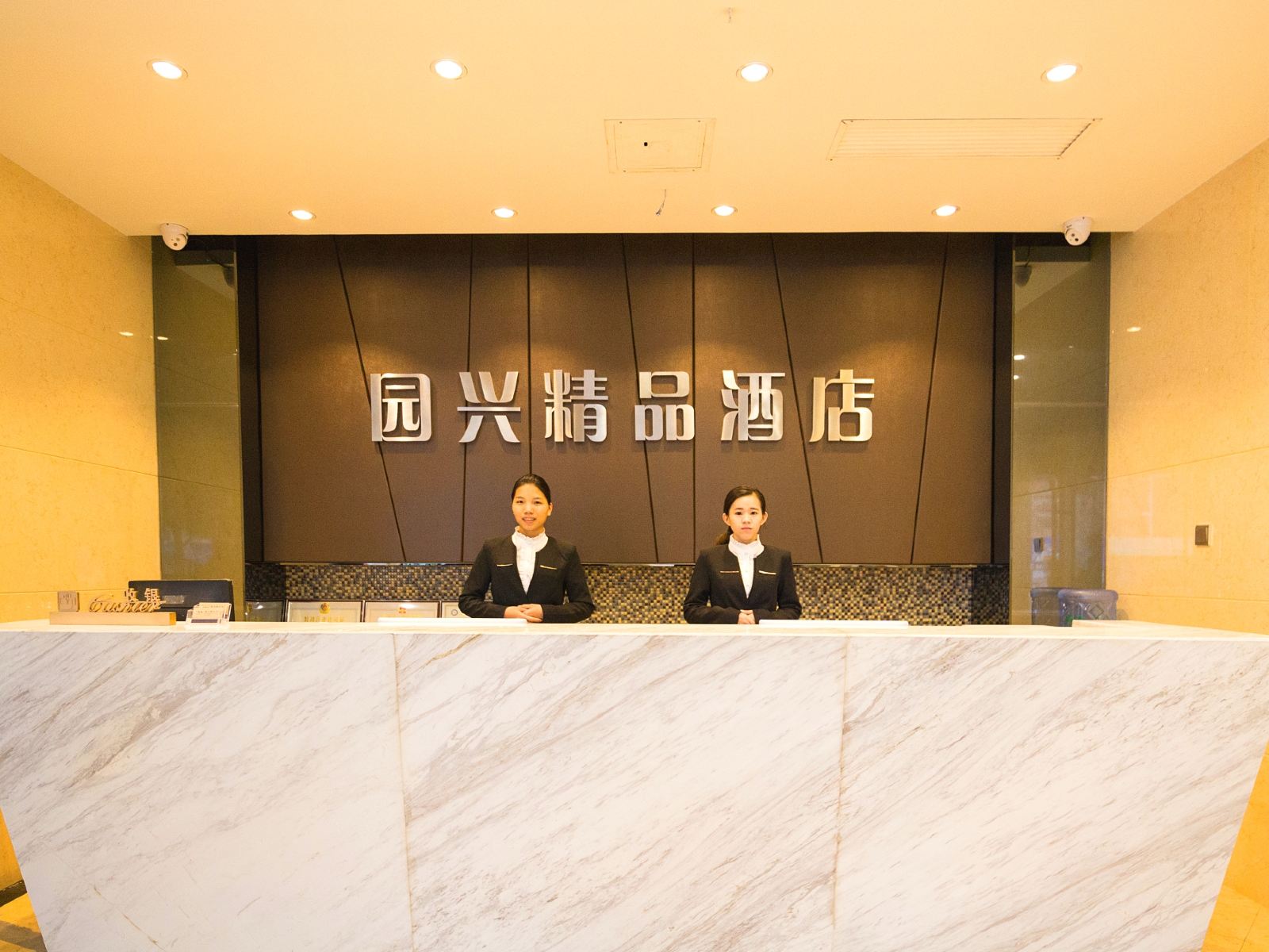 深圳园兴精品酒店