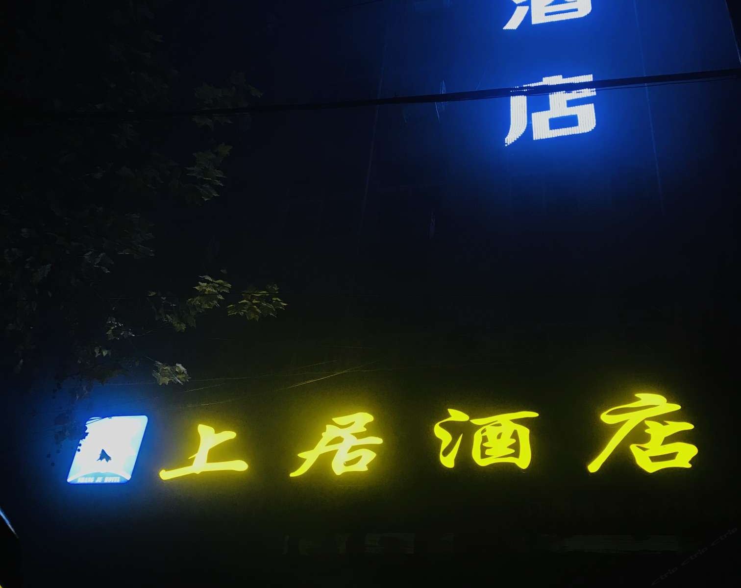 中牟上居酒店
