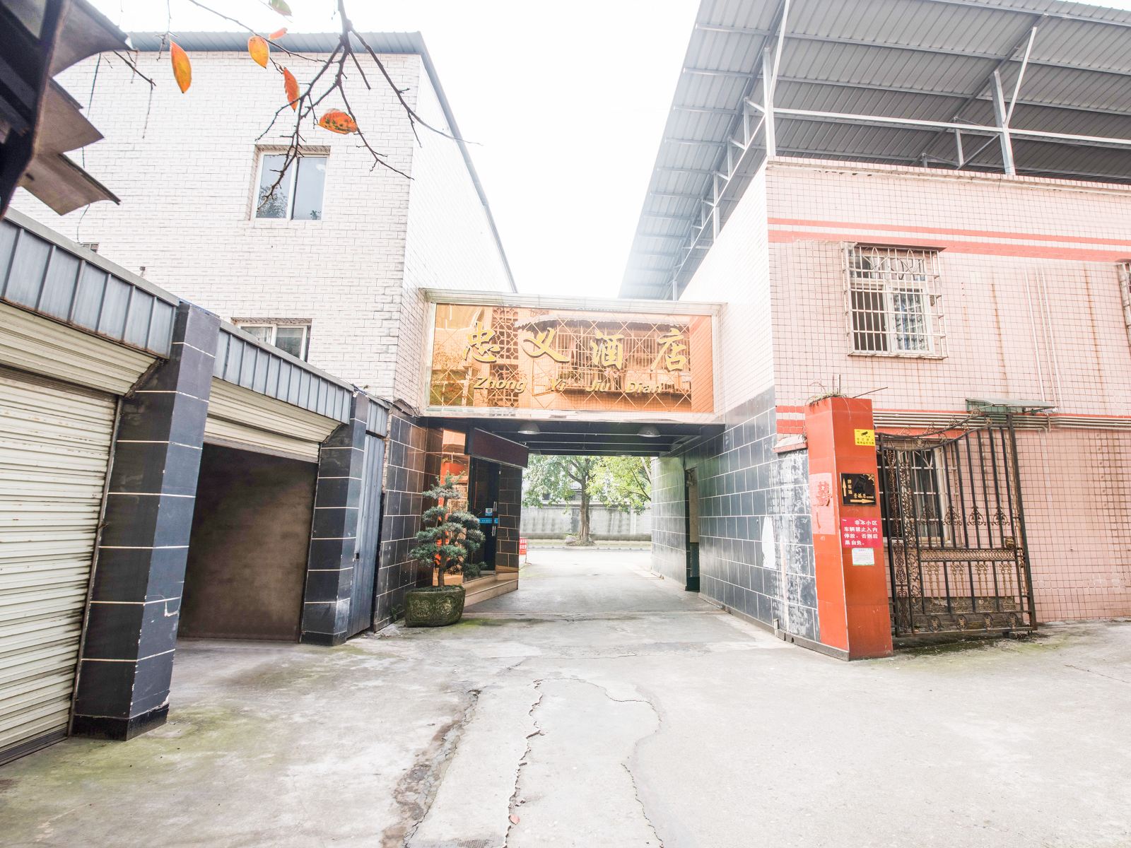 崇州忠义酒店