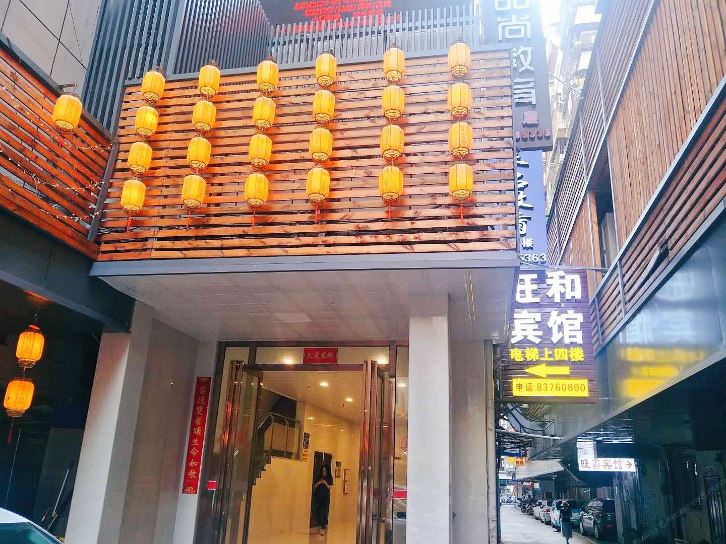 福州市鼓楼区旺和宾馆
