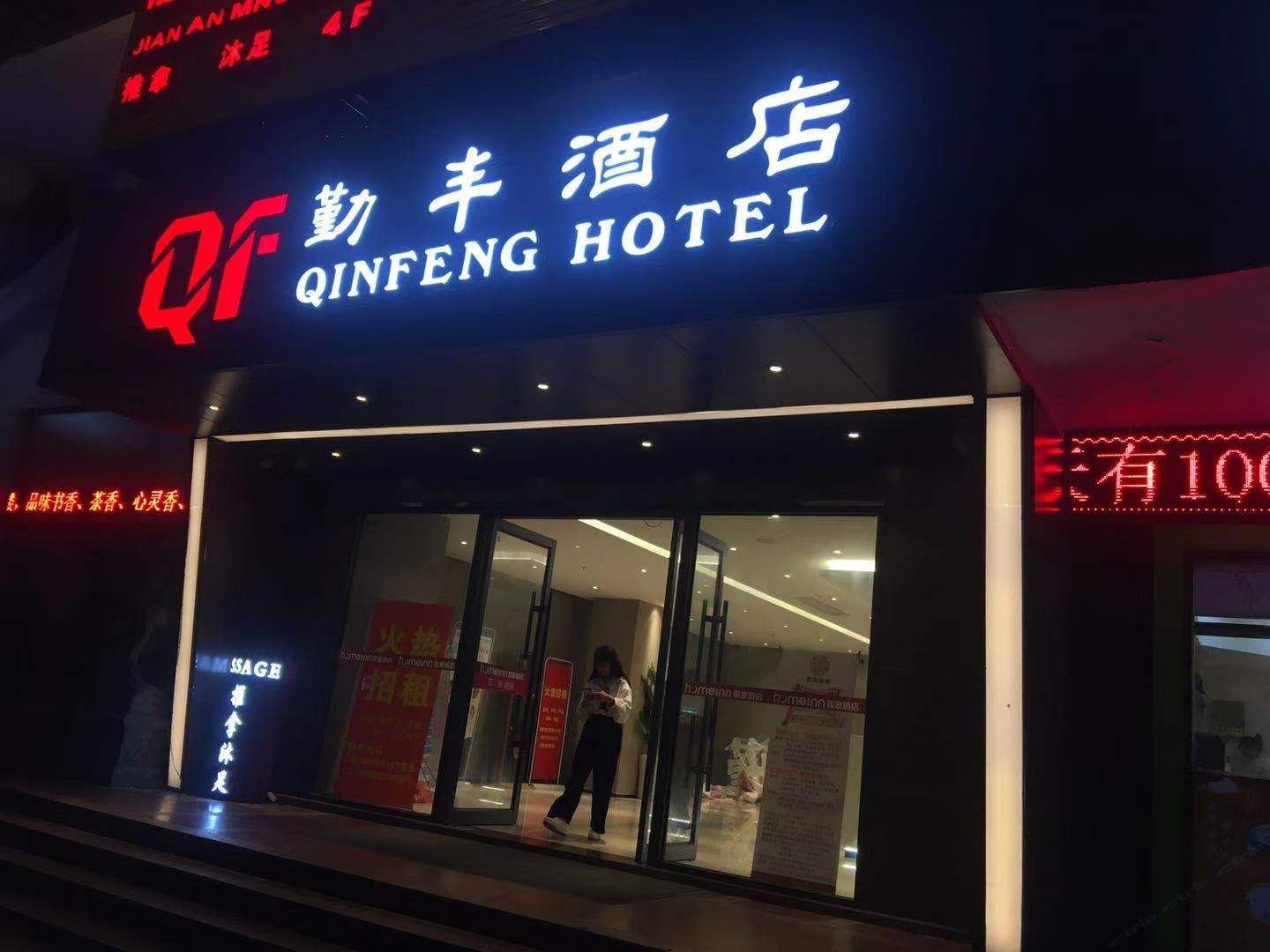 勤丰酒店(广州华景新城店)