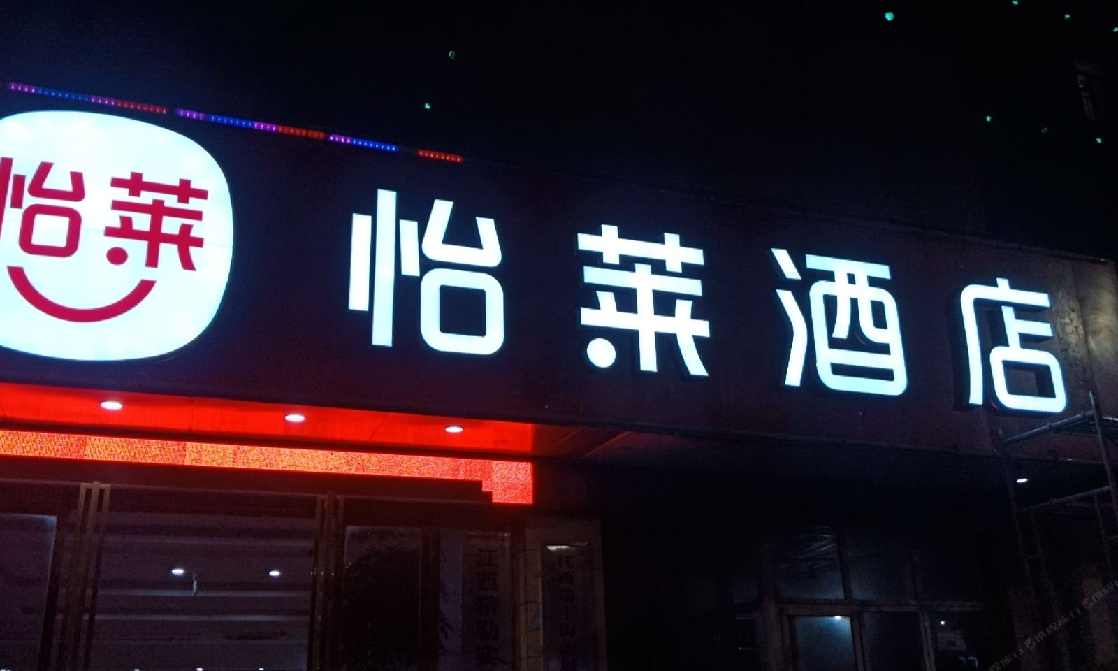 怡莱酒店(南昌新建心怡广场店)