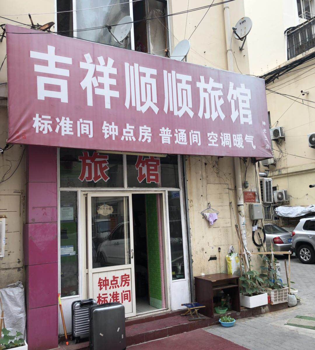 青岛吉祥顺顺旅馆