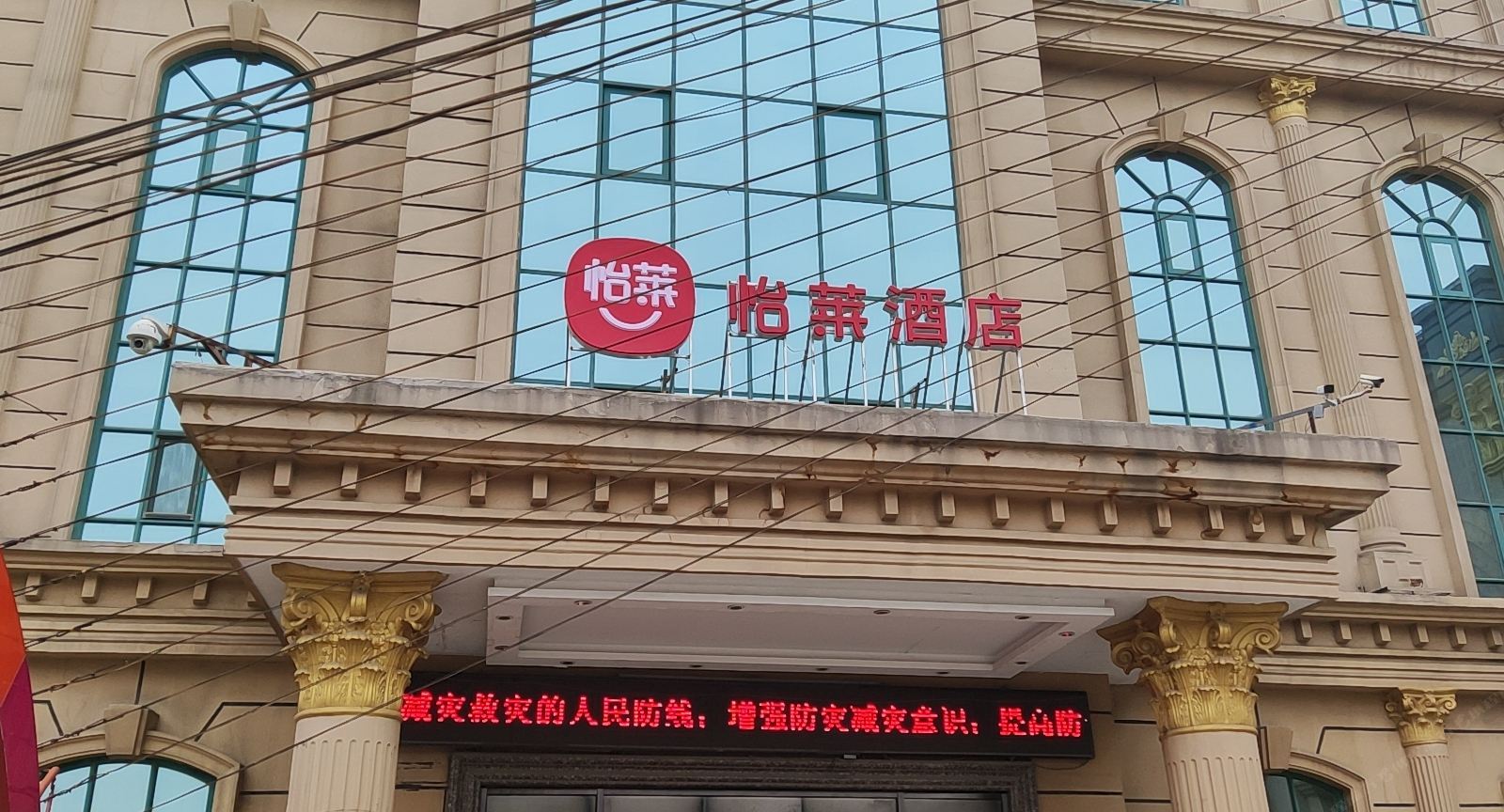 怡莱酒店(唐山爱琴海店)