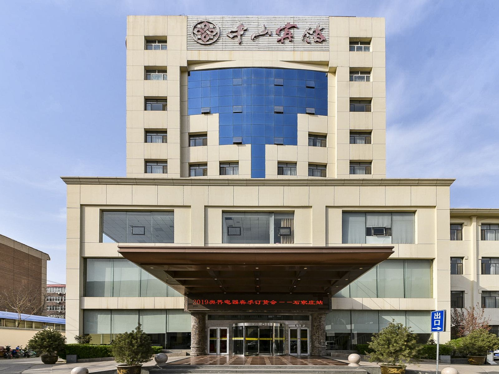 石家庄中山宾馆