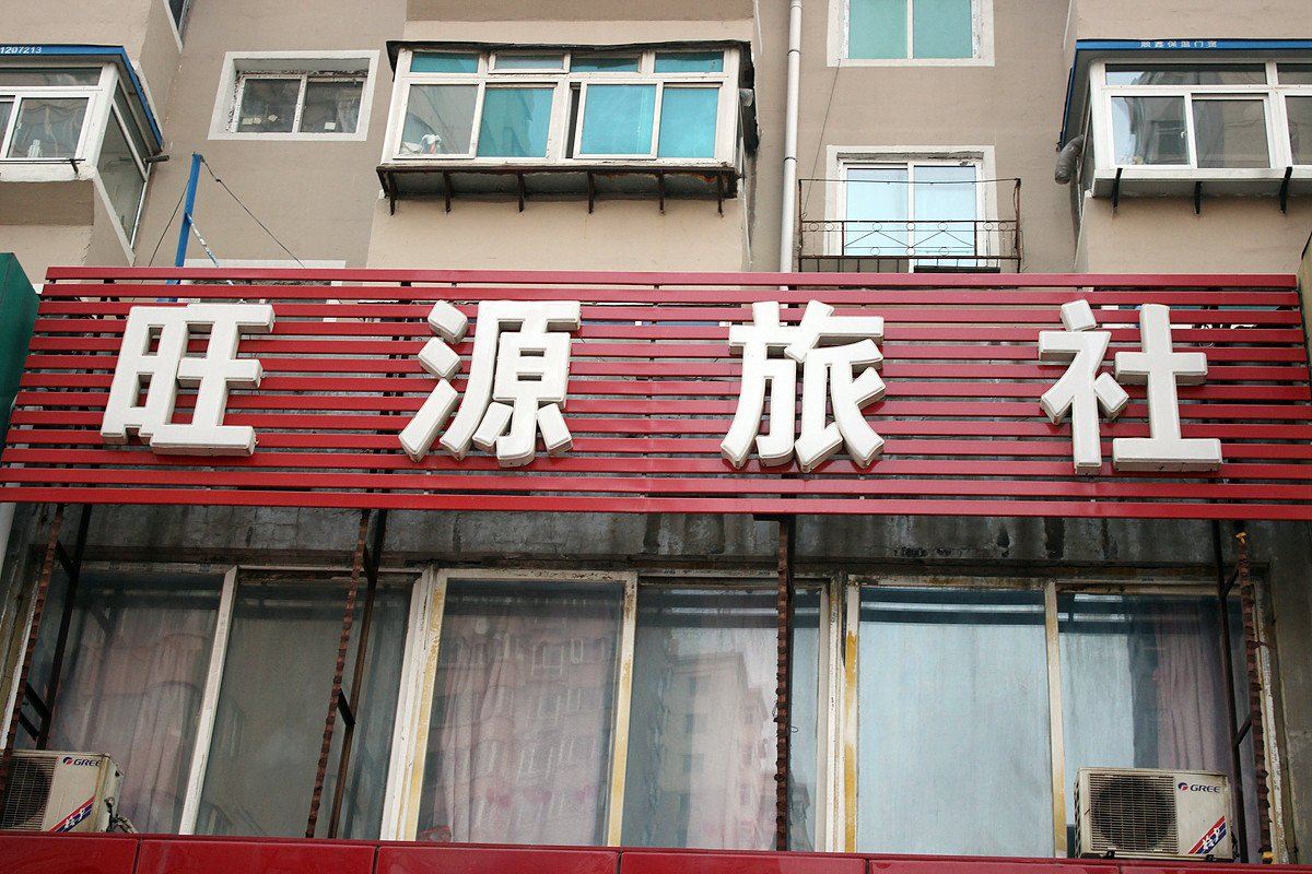 沈阳旺源旅社