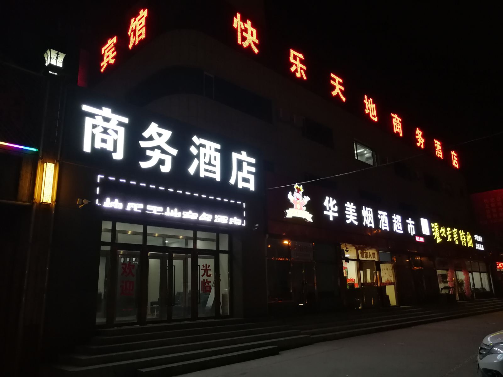 北京快乐天地商务酒店