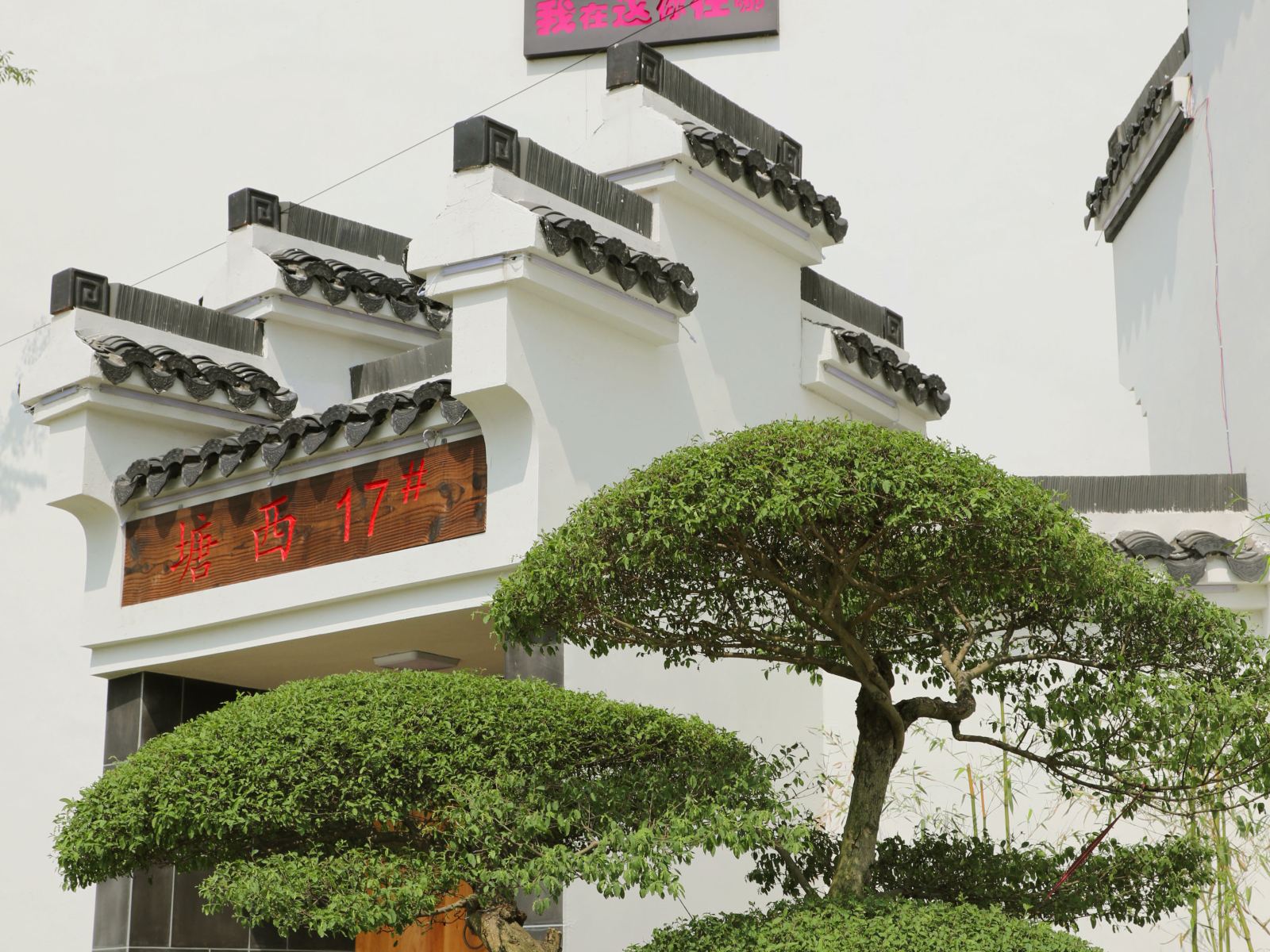 天目湖旅游度假区塘西17号民宿