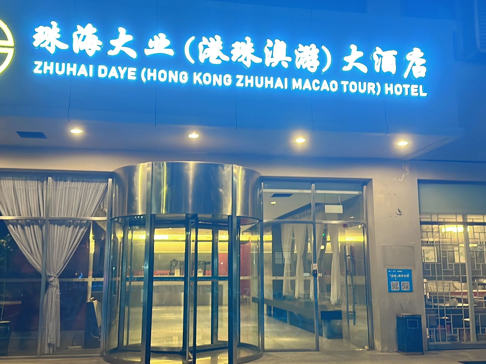 珠海大业（港珠澳游）大酒店