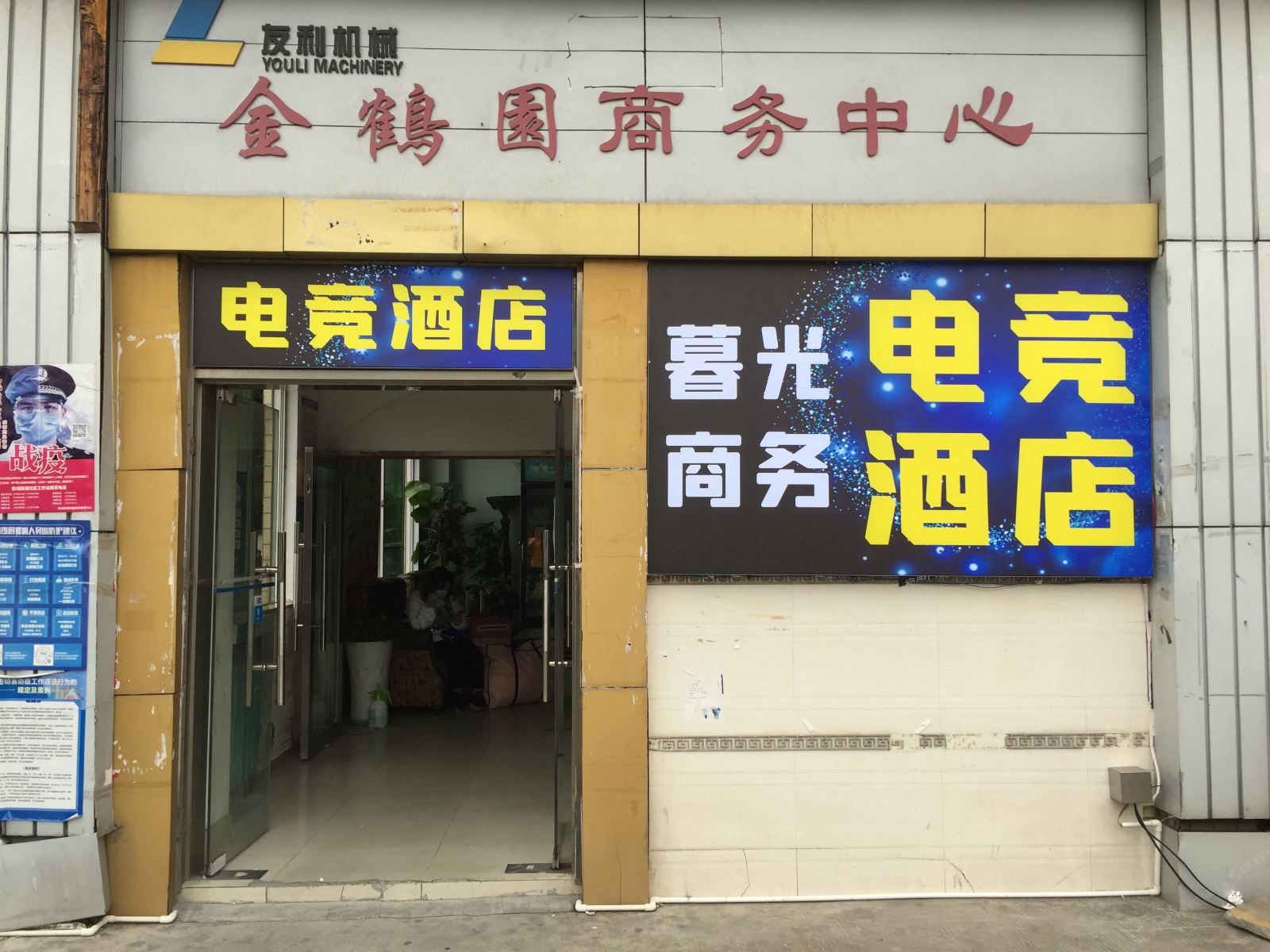 深圳暮光电竞商务酒店
