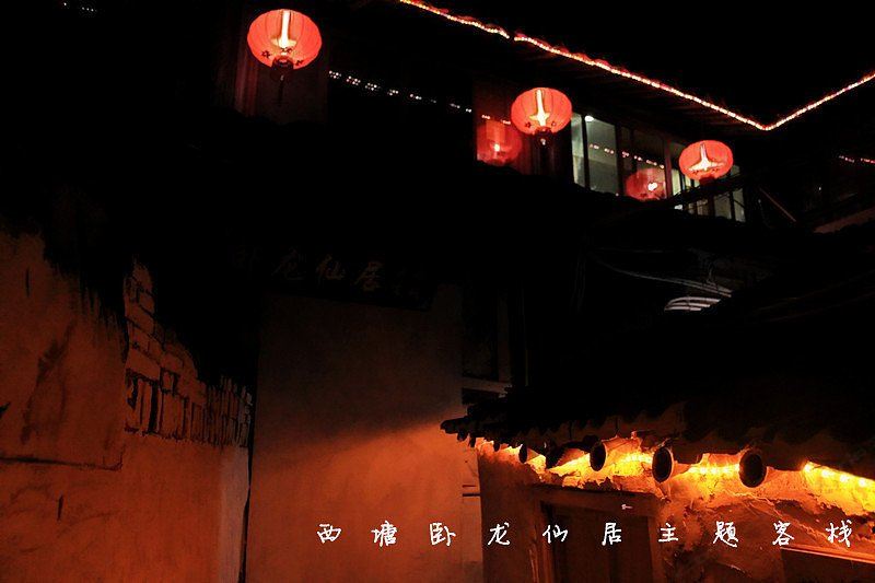西塘卧龙客栈