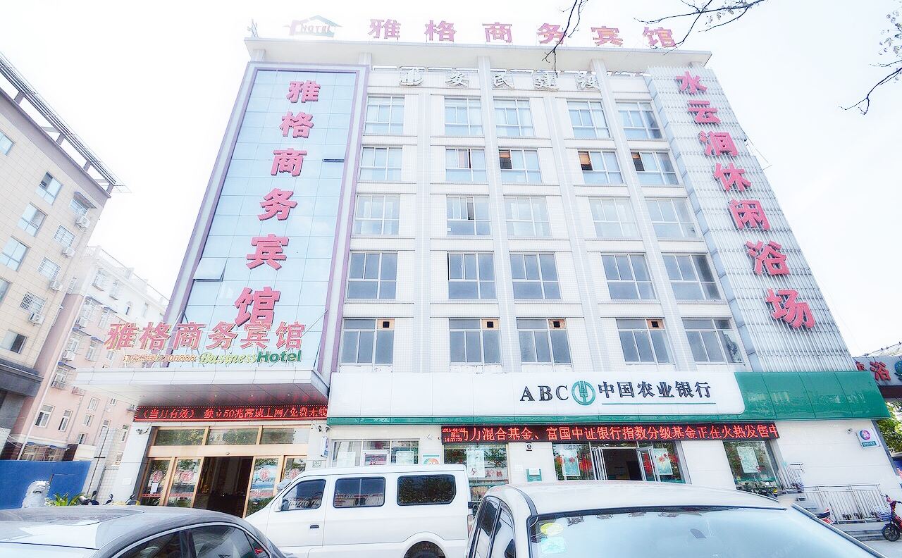 马鞍山雅格商务酒店