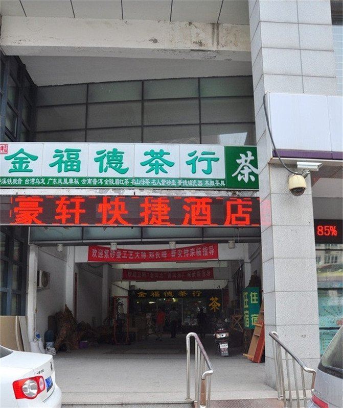 天津豪轩快捷酒店