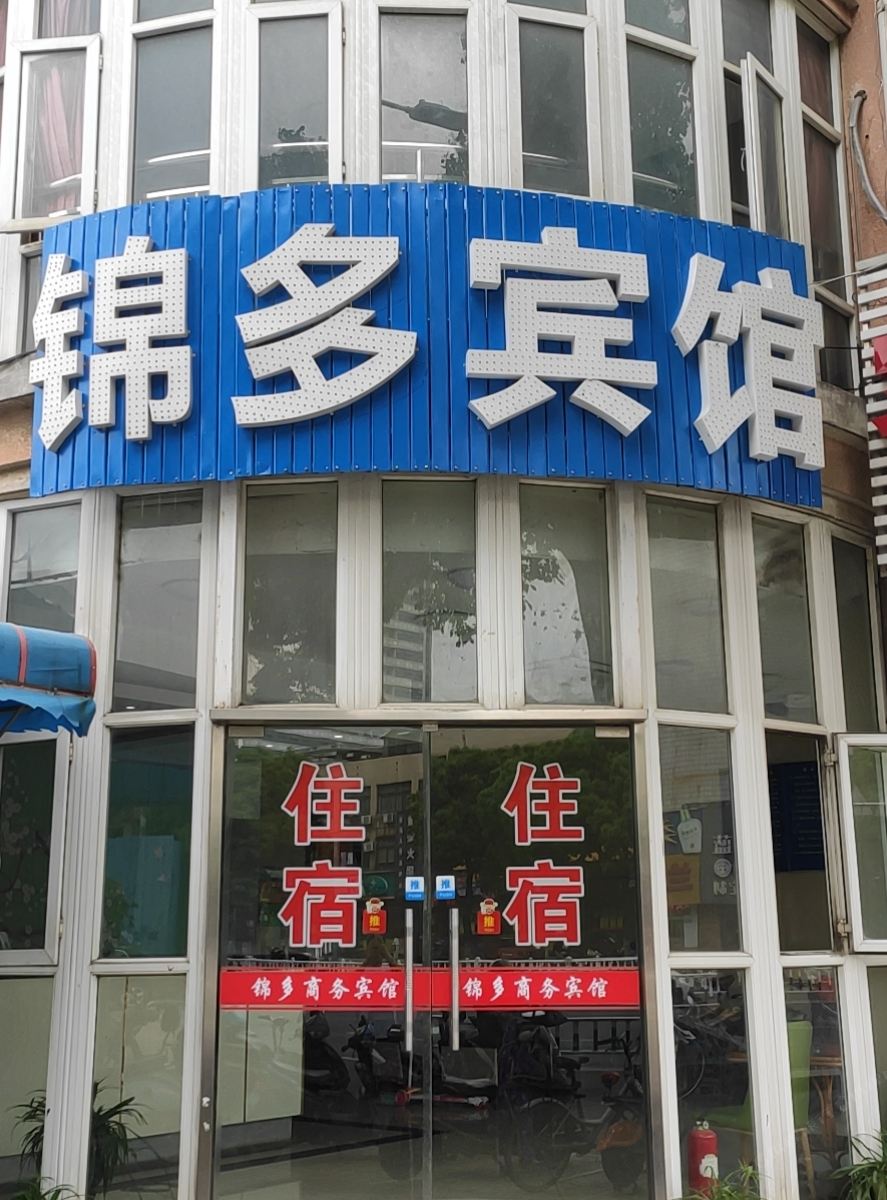 常州锦多宾馆