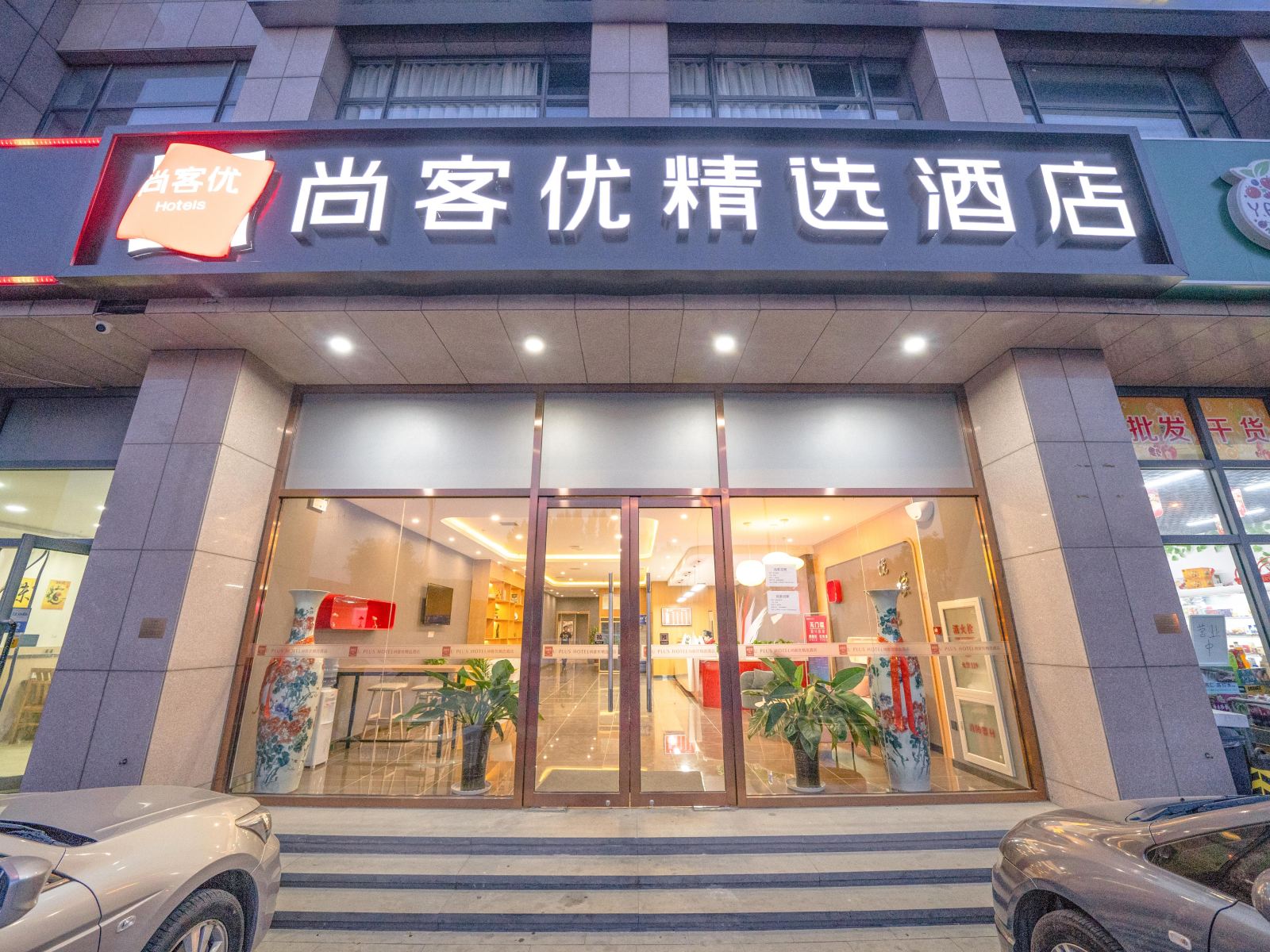 尚客优精选酒店(天津机场店)