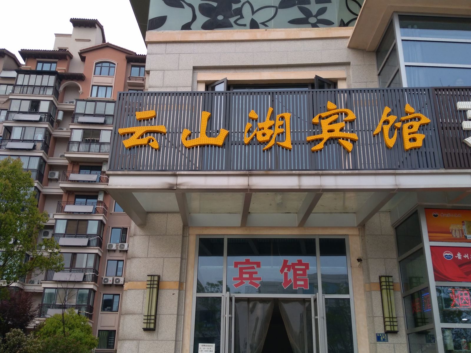 云山湖宾馆(武汉茗居店)
