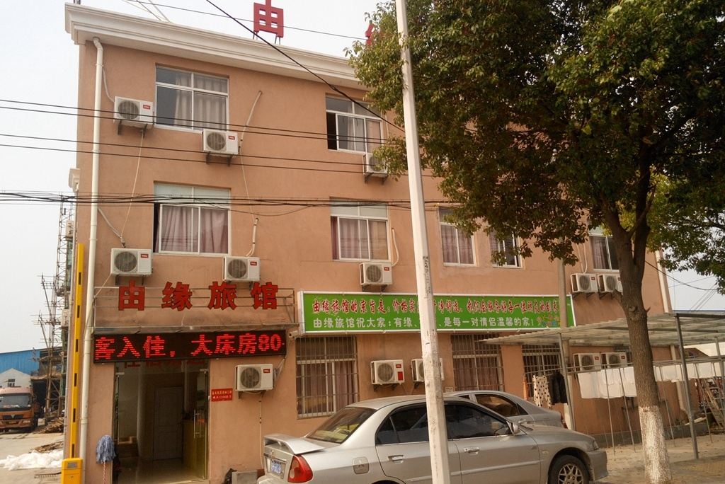 上海由缘旅馆