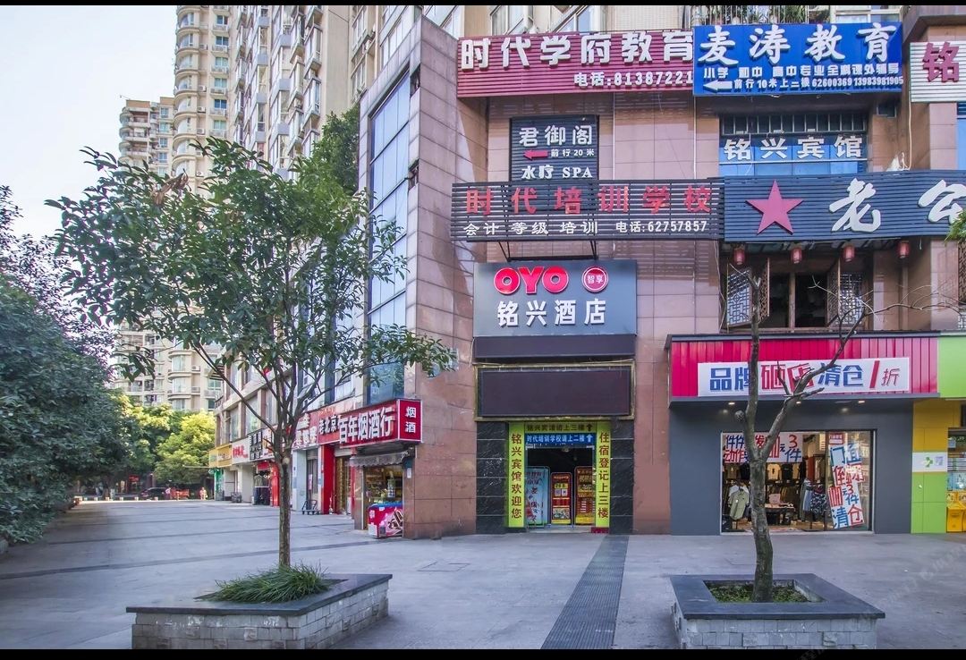 重庆铭兴酒店