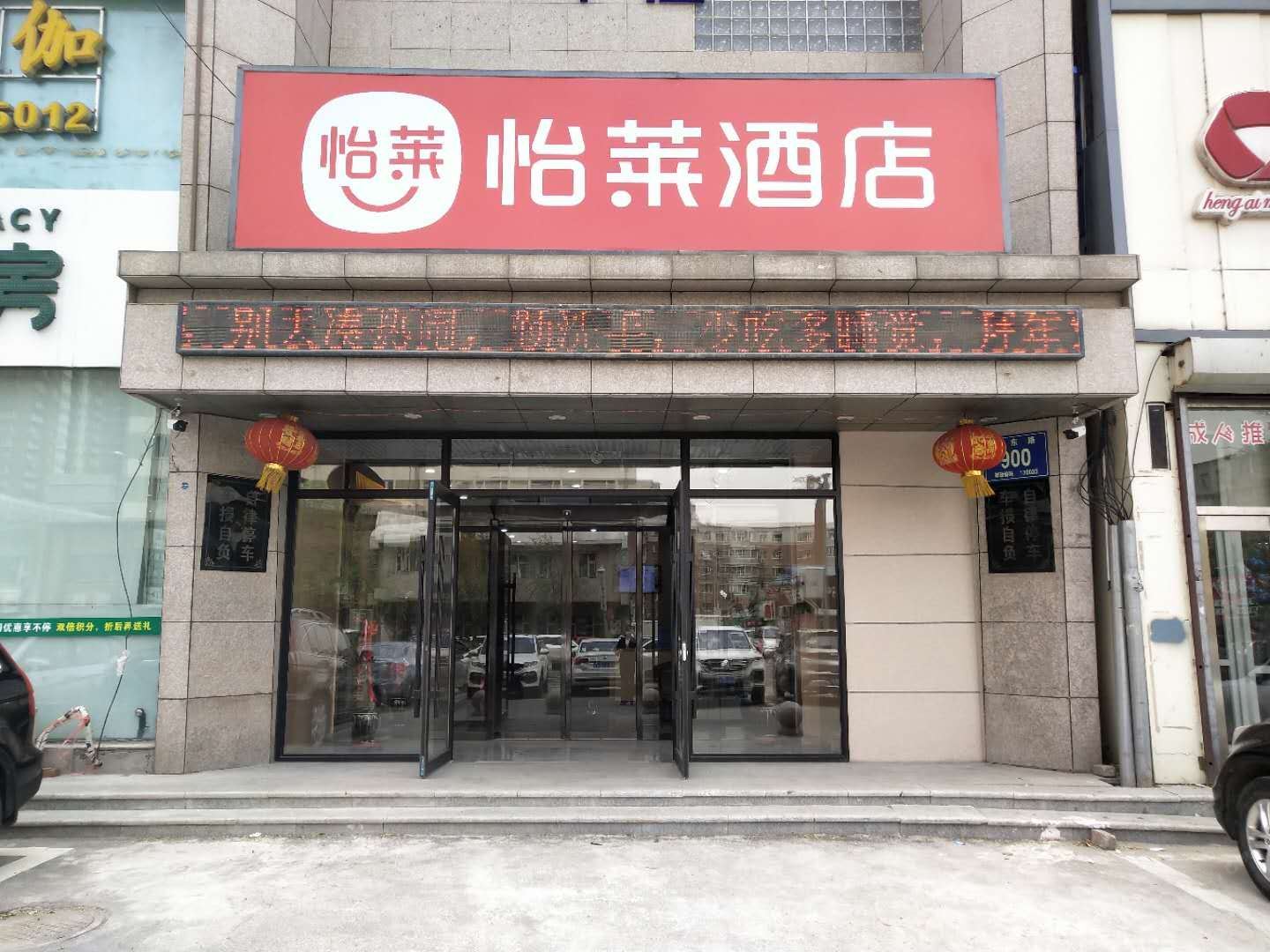 怡莱酒店(长春东盛大街店)