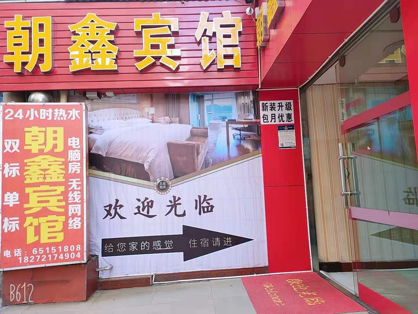 昆明朝鑫宾馆