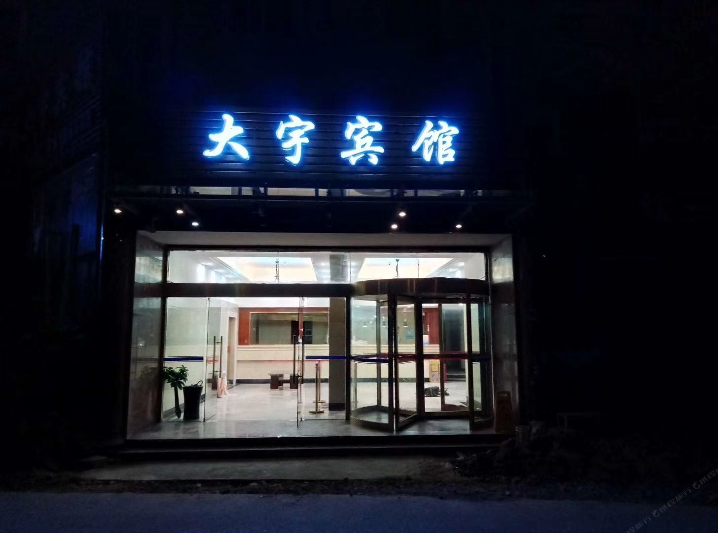宁波大宇宾馆