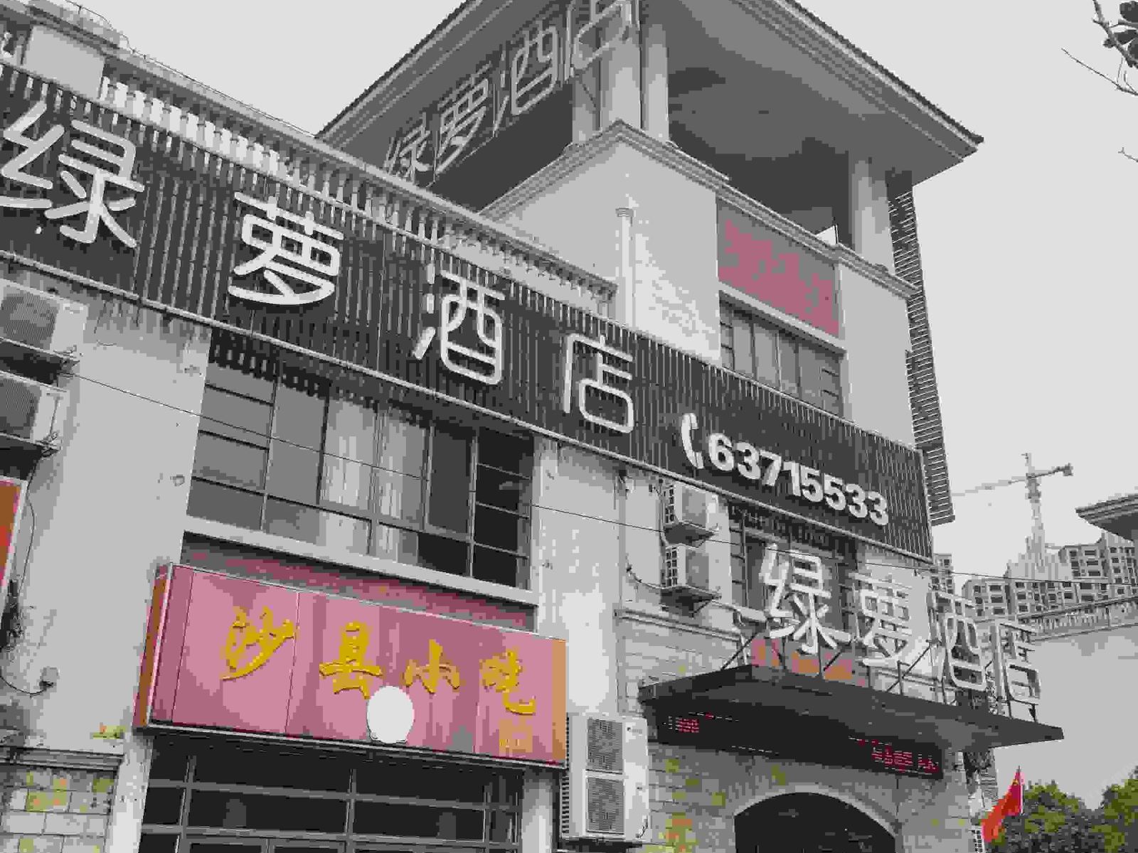 绿萝酒店(合肥至德路店)