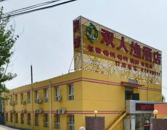 北京双人渔酒店