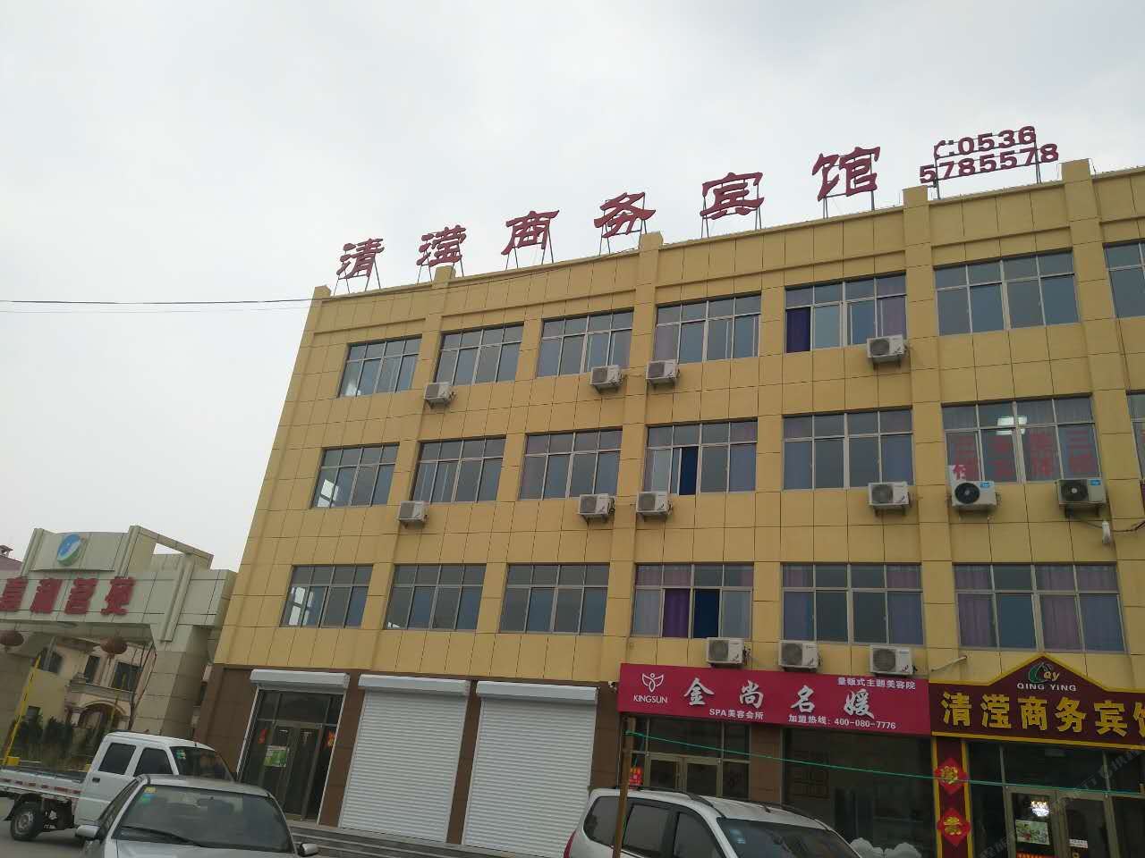 寿光清滢商务宾馆