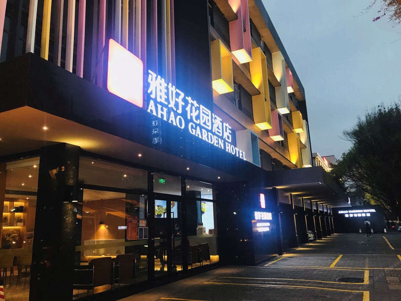 雅好花园酒店(石歧华发商都店)