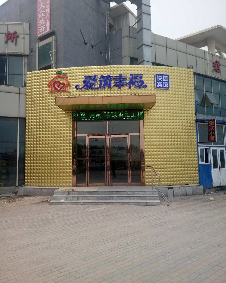 天津爱筑幸福主题宾馆