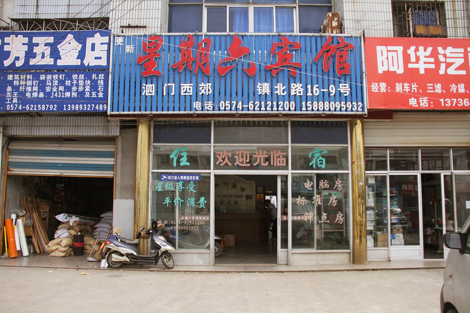 余姚星期六宾馆