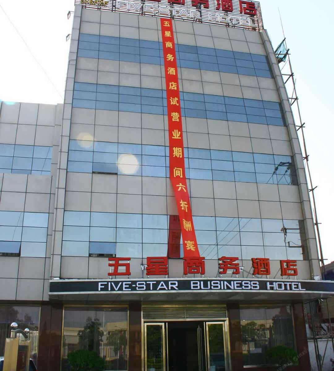 南通五星商务酒店