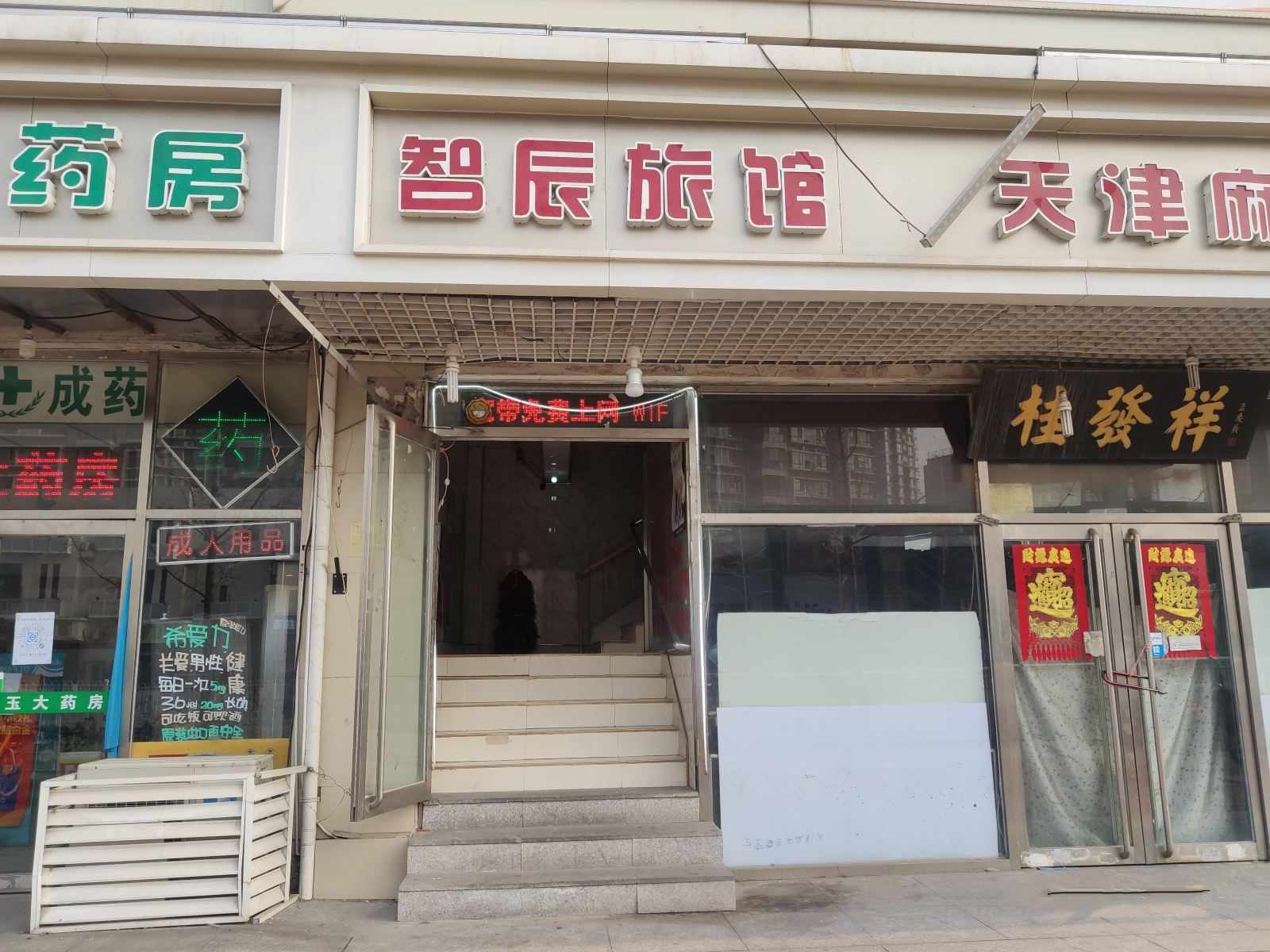 天津智辰旅馆