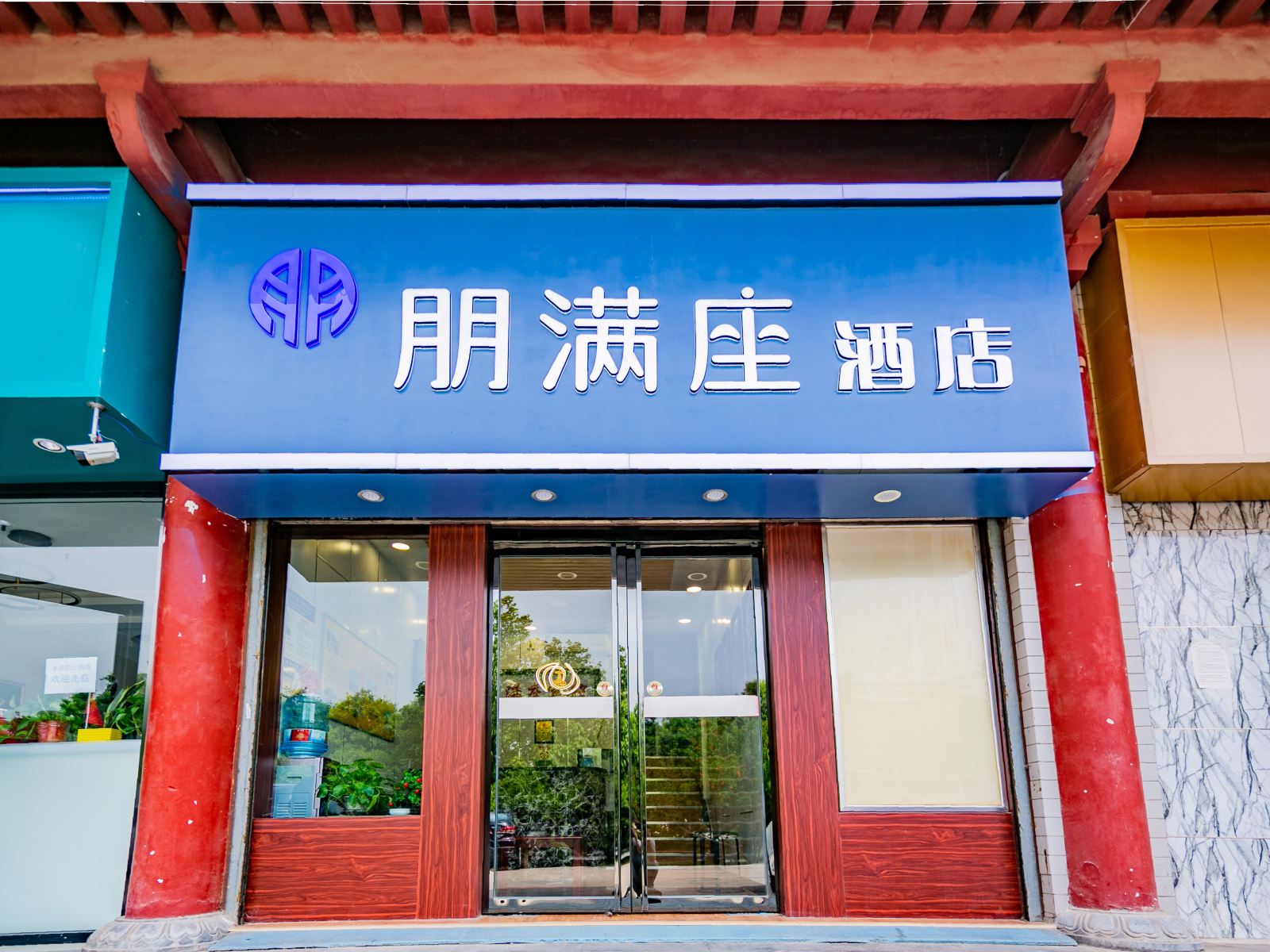 西安朋满座酒店
