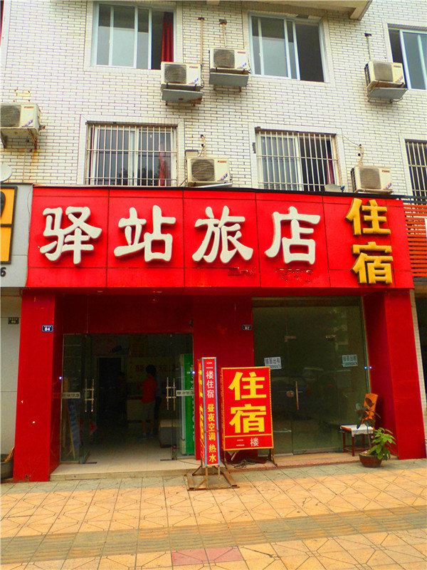 成都驿站旅店
