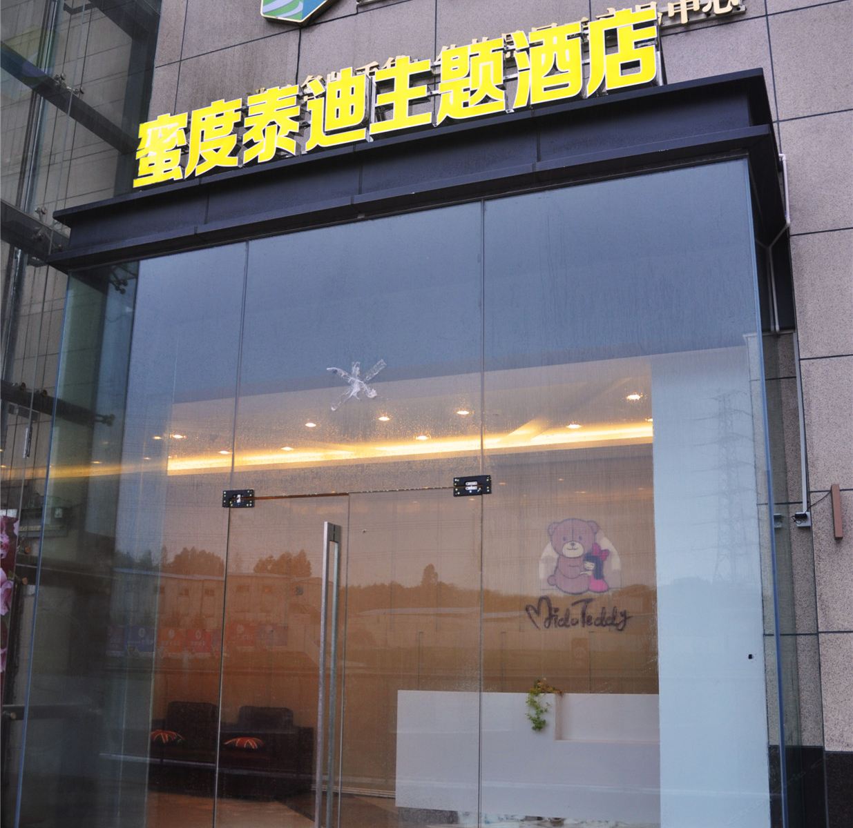 蜜度泰迪空中花园酒店(广州汉溪长隆地铁站店)