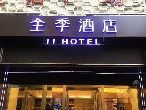 全季酒店(上海长寿路地铁站新会路店)