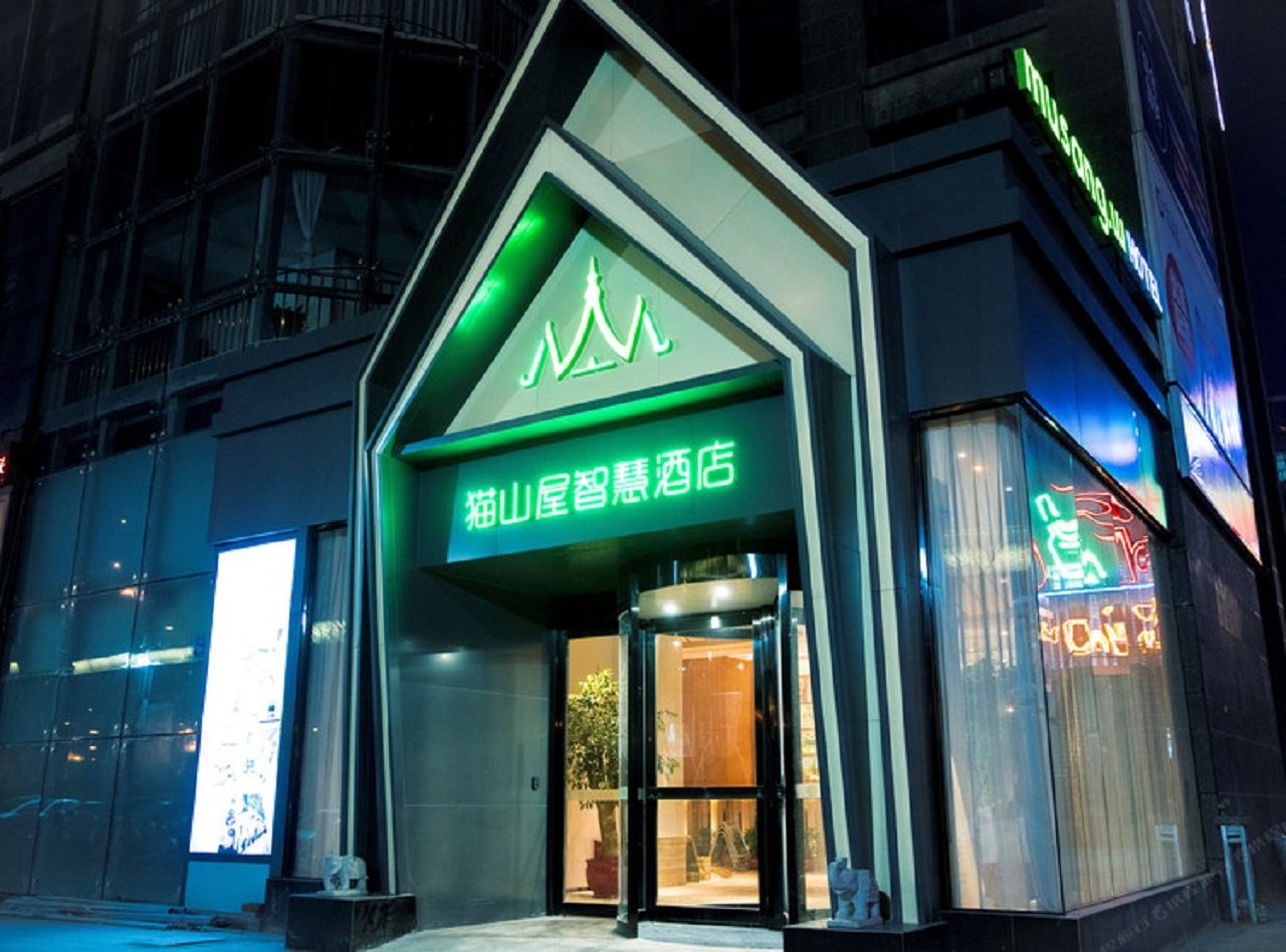 南通猫山屋智慧酒店