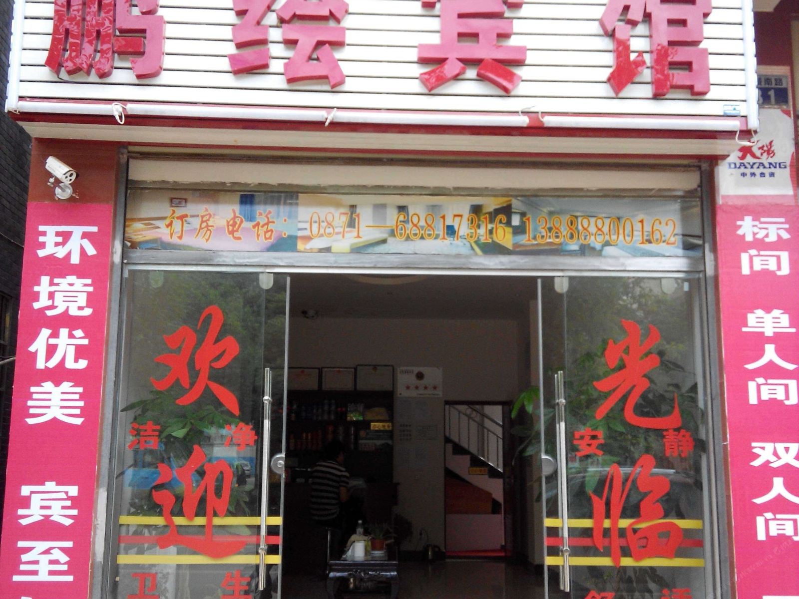 富民鹏绘宾馆