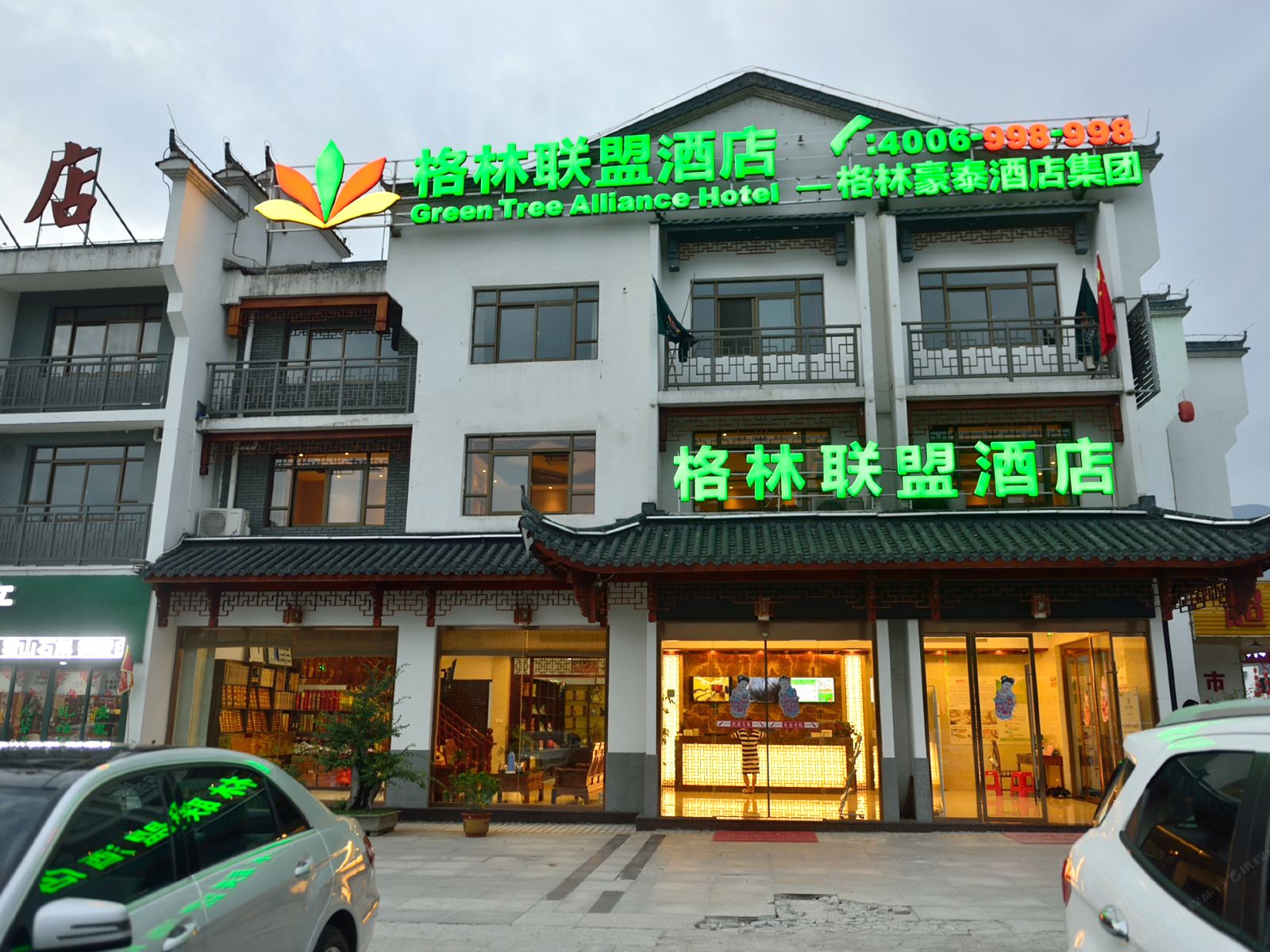 格林联盟(九华山风景区换乘中心店)