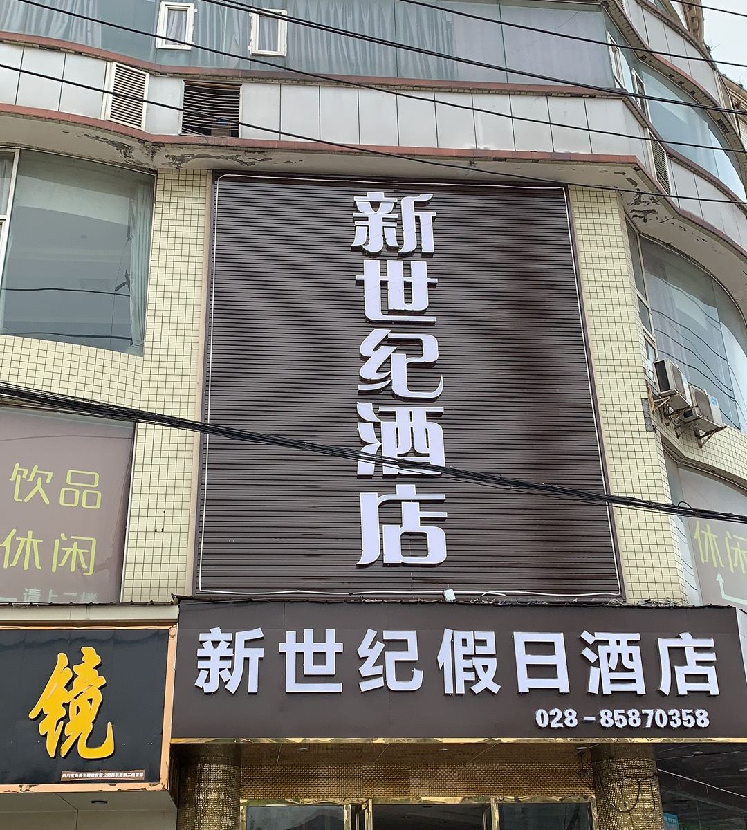 新世纪酒店(四川双流机场店)