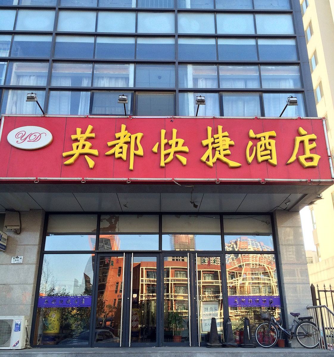 天津英都快捷酒店
