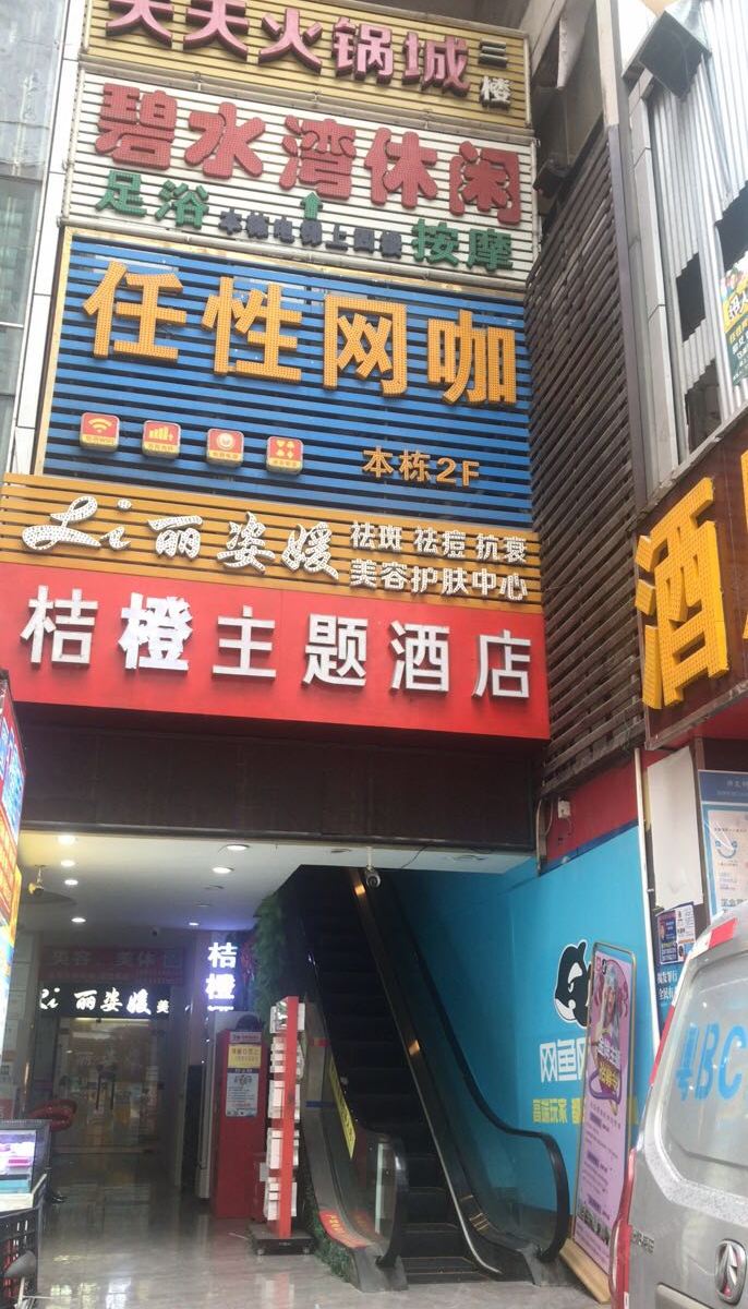 深圳桔橙主题酒店