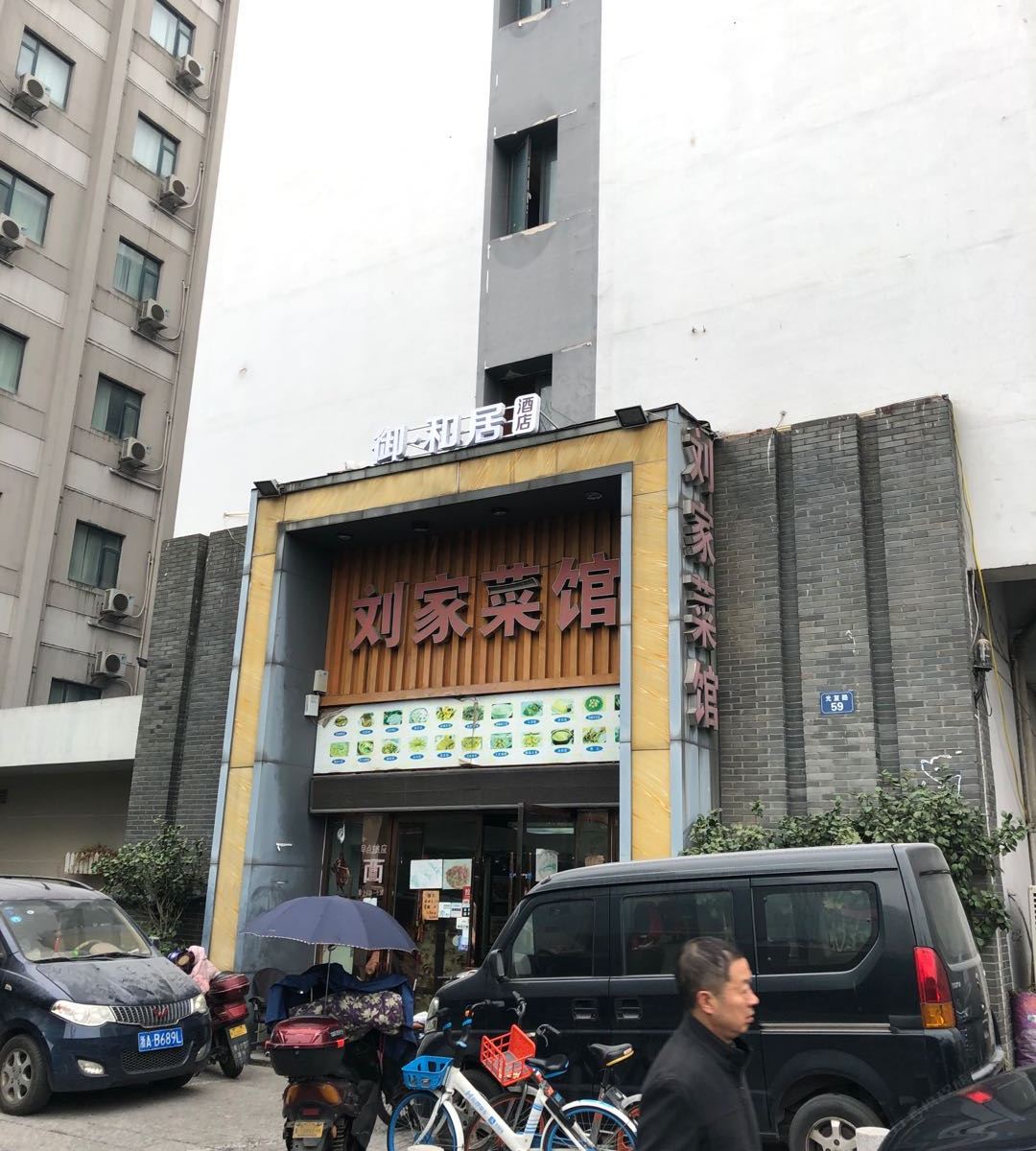 杭州御·和居酒店
