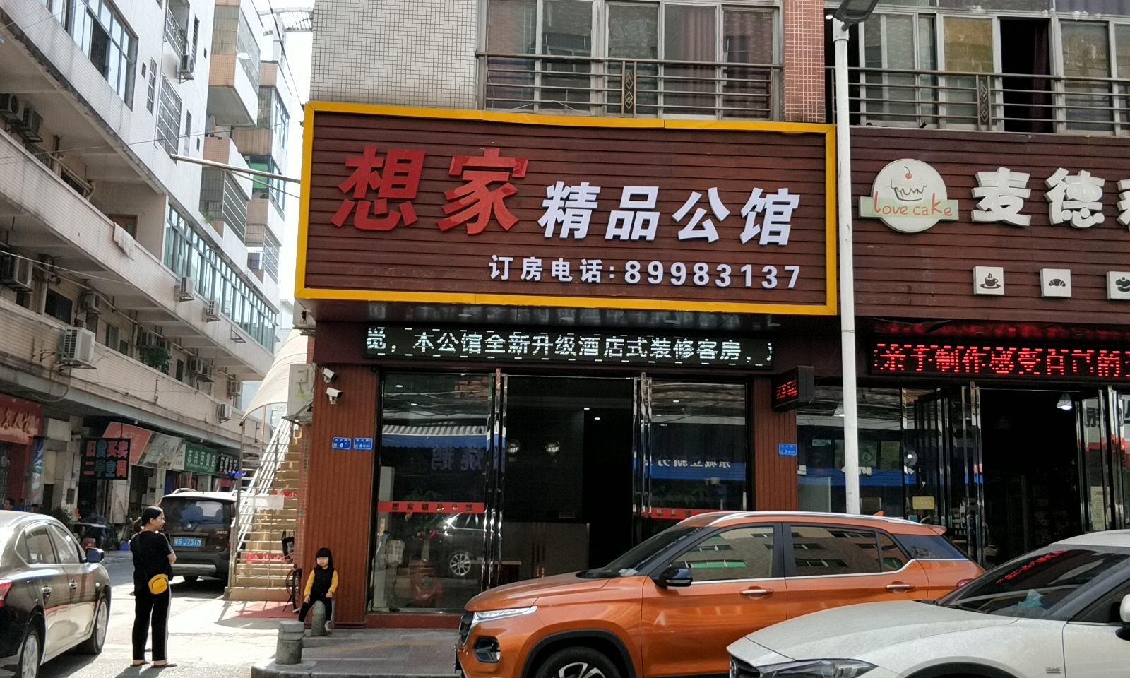 东莞想家精品公馆