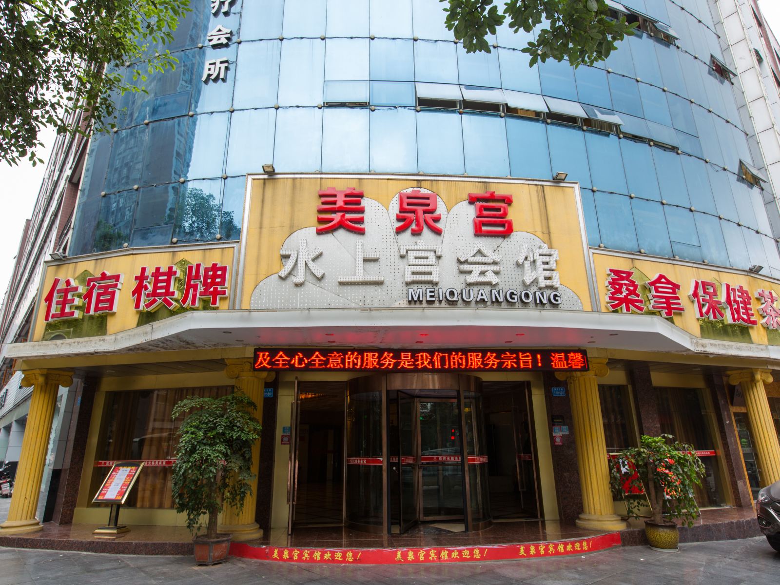 重庆璧山美泉宫酒店
