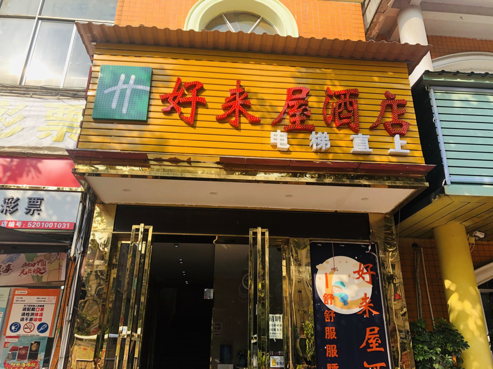贵阳好来屋酒店