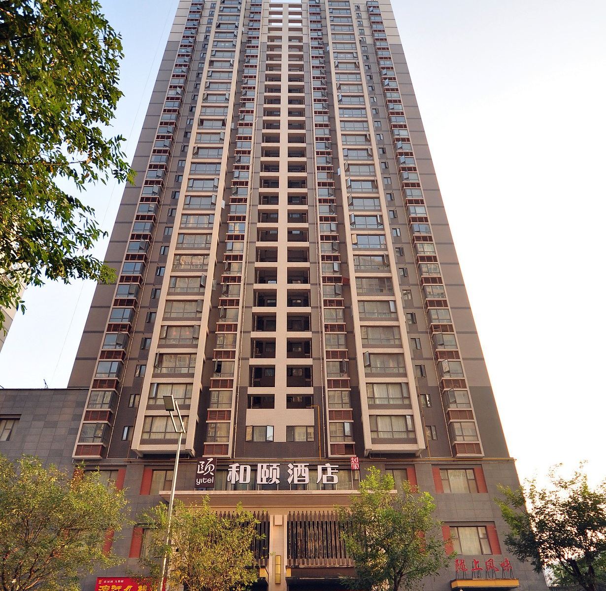 和颐酒店(西安经开区明光路店)