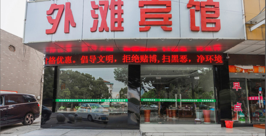 江阴外滩宾馆